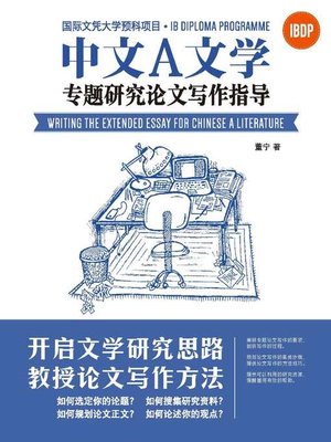 cover image of 國際文憑大學預科項目中文A文學專題研究論文寫作指導（簡體版）